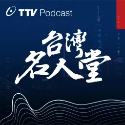 台灣名人堂 Podcast artwork