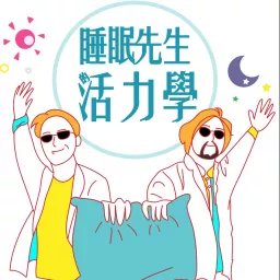 睡眠先生的活力學