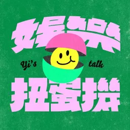 娛樂扭蛋機 Yi's TALK Podcast artwork