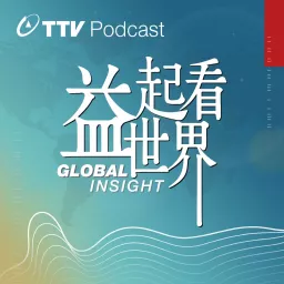 益起看世界 Global Insight