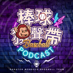 棒球猿聲帶 Podcast artwork
