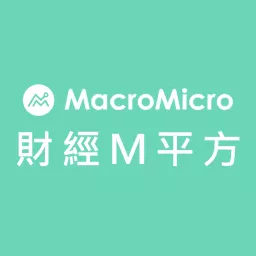 MacroMicro 財經M平方 Podcast artwork