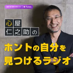 心屋仁之助の「ホントの自分を見つけるラジオ」 - Podcast Addict