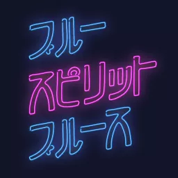 ブルースピリットブルース Podcast Addict