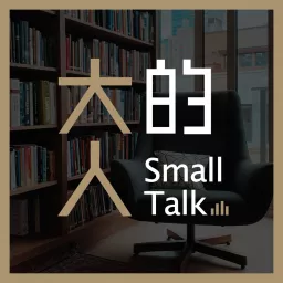 大人的Small Talk Podcast artwork