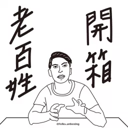 Hen.Go老百姓開箱 Podcast artwork