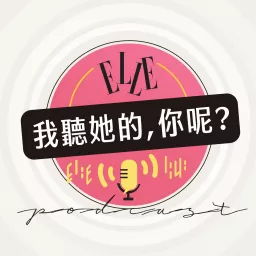 我聽她的，你呢？｜ELLE Taiwan Podcast artwork