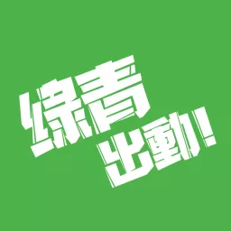 綠青出動 Podcast artwork