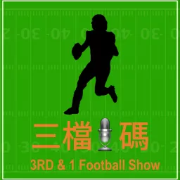 三檔1碼 3RD & 1 Football Show Podcast artwork