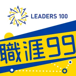 職涯99（由領袖100製作）