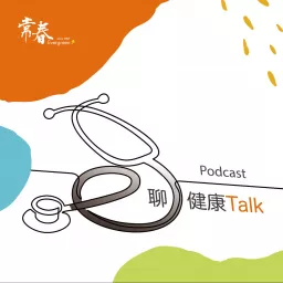 e聊健康Talk Podcast artwork