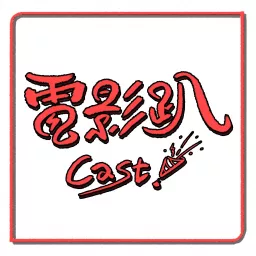 電影趴CAST