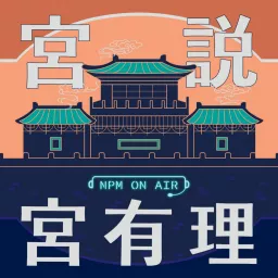 宮說宮有理－國立故宮博物院 National Palace Museum Podcast artwork