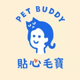 貼心毛寶- 貓行為諮商與訓練 Pet Buddy Podcast artwork