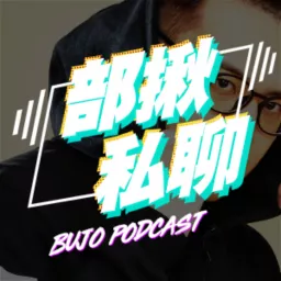 【部揪私聊】跟著部長聊電影｜Bujo Movie Podcast artwork