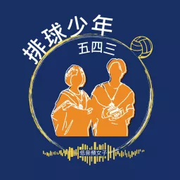 排球少年五四三 Podcast artwork