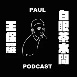 白眼茶水間 Podcast artwork