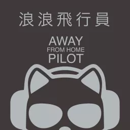 Away From Home Pilot - 浪浪飛行員 Podcast artwork