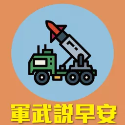 軍武說早安