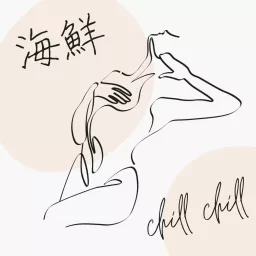 海鮮 CHILL CHILL Podcast artwork