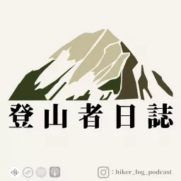 登山者日誌 Podcast artwork