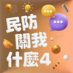 民防關我什麼４