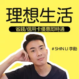 SHINLI的理想生活 Podcast artwork