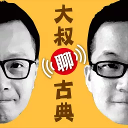 大叔聊古典 Podcast artwork