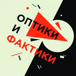 Оптики и фактики Podcast artwork