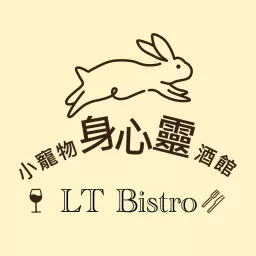 小寵物身心靈酒館 LT Bistro Podcast artwork
