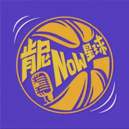 肯尼NOW星球 Podcast artwork