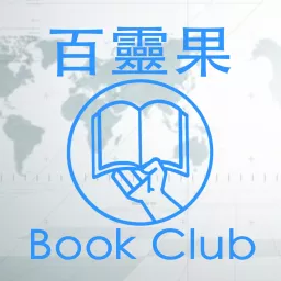 百靈果 Book Club Podcast artwork