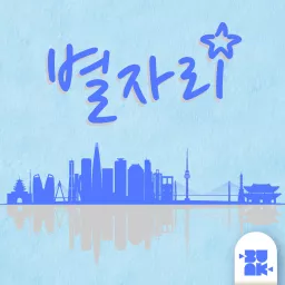 별자리 // Constellations - Korean ASMR for Language Learners Podcast artwork
