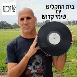 בית התקליט - עם שימי קדוש Podcast artwork