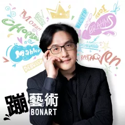 蹦藝術 | BONART Podcast artwork