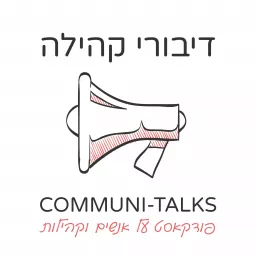 Communi-Talks דיבורי קהילה Podcast artwork