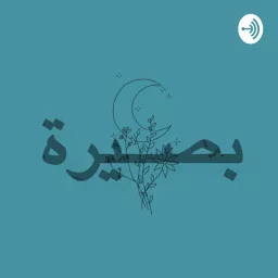 بصيرة Podcast artwork