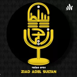 إلقاء شعر| زياد سلطان Podcast artwork