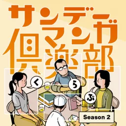 サンデーマンガ倶楽部 Sunday Manga Club Podcast artwork