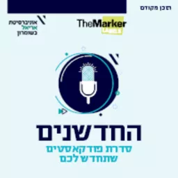 החדשנים: כשהאקדמיה פוגשת את המגזר העסקי