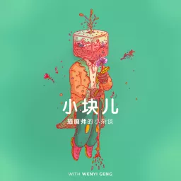 小块儿—插画师的创意小杂谈 Podcast artwork