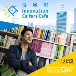 浜松町Innovation Culture Cafe