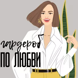 Гардероб по любви Podcast artwork