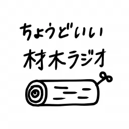 木場の元木材置き場と、 西粟倉の森の中からお届けする、ちょうどいい材木ラジオ