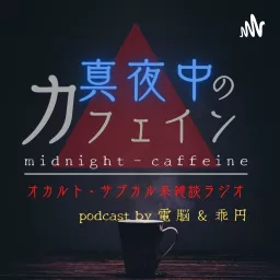 真夜中のカフェイン～ミステリー・コーヒー・サブカル系雑談ラジオ Podcast artwork