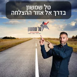 טל שמשון - בדרך אל אזור ההצלחה