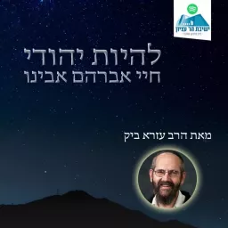 להיות יהודי | חיי אברהם אבינו | הרב עזרא ביק Podcast artwork