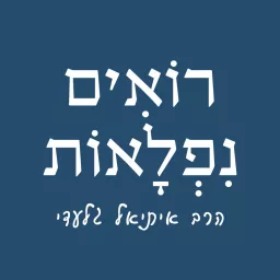 נפלאות לפרשה - לימוד עלון נפלאות