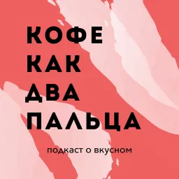 КОФЕ КАК ДВА ПАЛЬЦА Podcast artwork