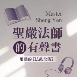 聖嚴法師的有聲書